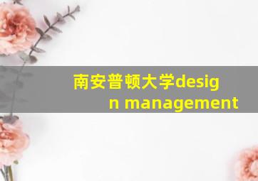 南安普顿大学design management